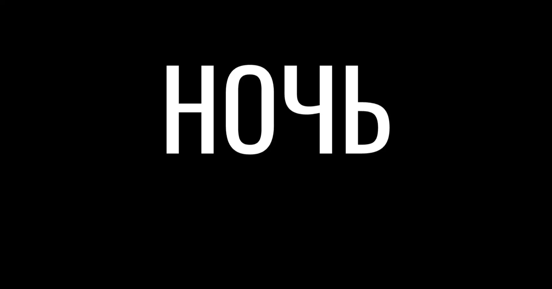 ночные тренировки